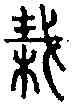 栽,小 篆 ,書法字典